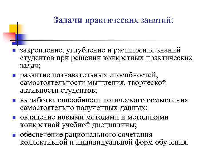 Задачи практических занятий: n n n закрепление, углубление и расширение знаний студентов при решении