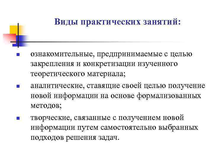 Виды практических занятий: n n n ознакомительные, предпринимаемые с целью закрепления и конкретизации изученного