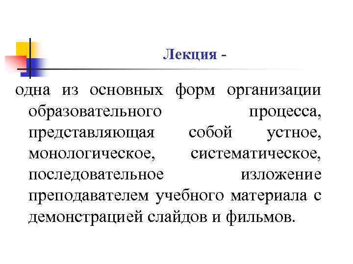 Лекция - одна из основных форм организации образовательного процесса, представляющая собой устное, монологическое, систематическое,