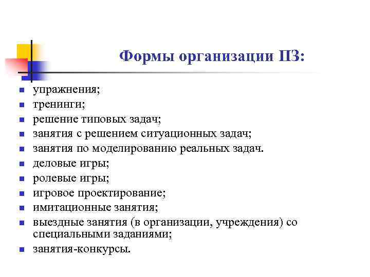 Формы организации ПЗ: n n n упражнения; тренинги; решение типовых задач; занятия с решением