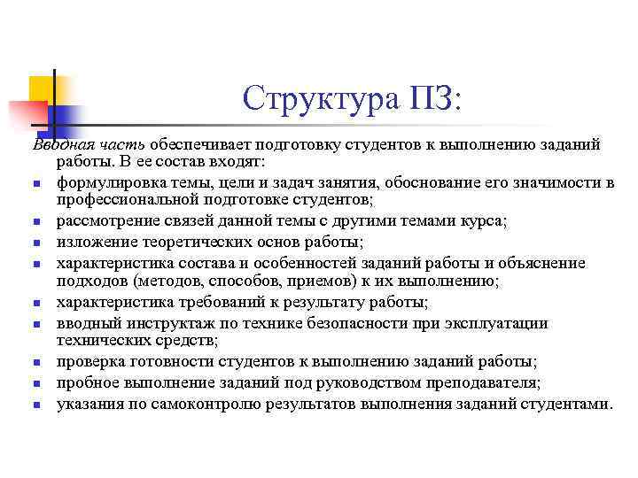 Структура ПЗ: Вводная часть обеспечивает подготовку студентов к выполнению заданий работы. В ее состав