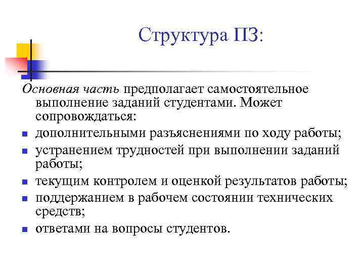 Структура ПЗ: Основная часть предполагает самостоятельное выполнение заданий студентами. Может сопровождаться: n дополнительными разъяснениями