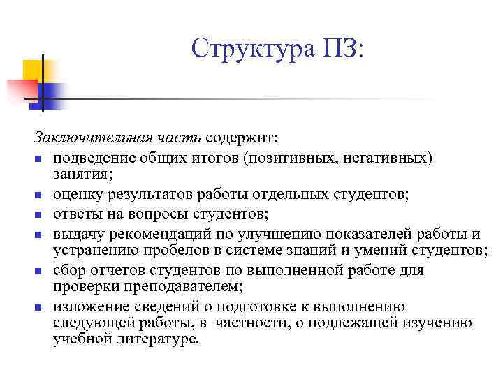 Структура ПЗ: Заключительная часть содержит: n подведение общих итогов (позитивных, негативных) занятия; n оценку