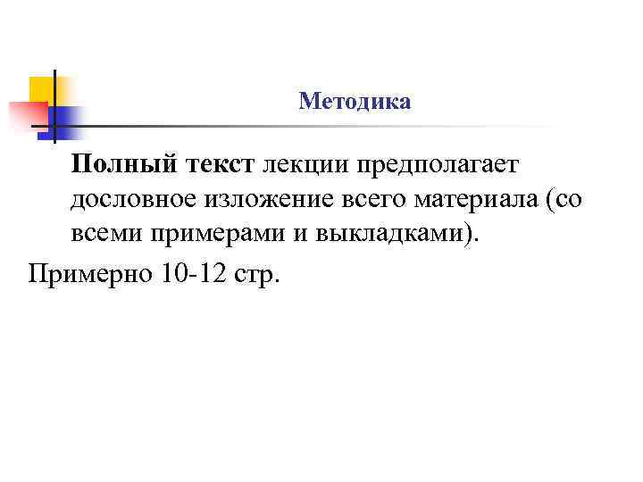 Методика Полный текст лекции предполагает дословное изложение всего материала (со всеми примерами и выкладками).