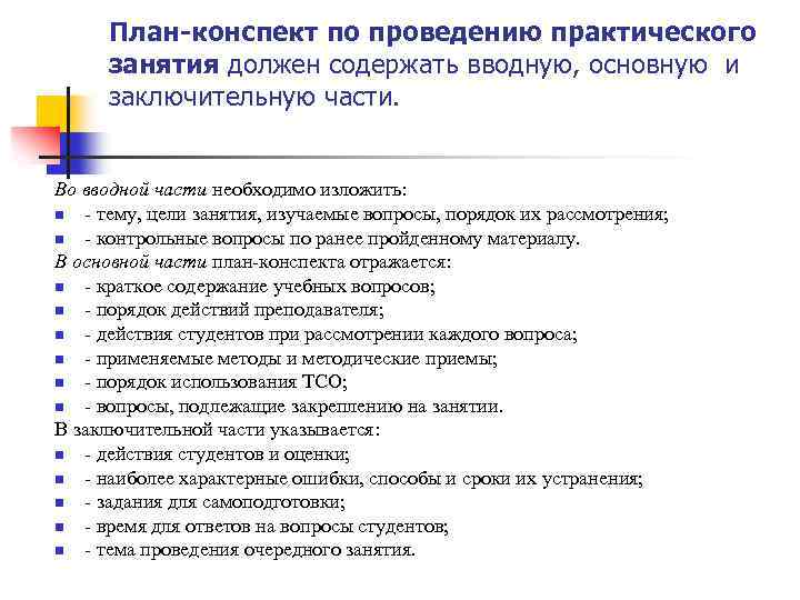 План-конспект по проведению практического занятия должен содержать вводную, основную и заключительную части. Во вводной