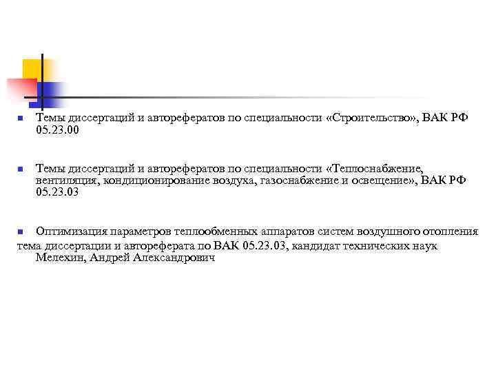 n n Темы диссертаций и авторефератов по специальности «Строительство» , ВАК РФ 05. 23.