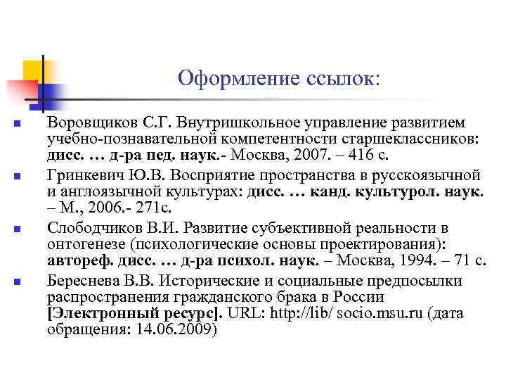 Оформление ссылок: n n Воровщиков С. Г. Внутришкольное управление развитием учебно познавательной компетентности старшеклассников: