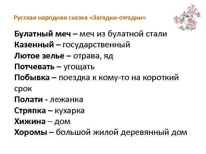 Русская народная сказка «Загадки-отгадки» Булатный меч – меч из булатной стали Казенный – государственный