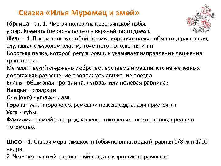 Сказка «Илья Муромец и змей» Го рница - ж. 1. Чистая половина крестьянской избы.