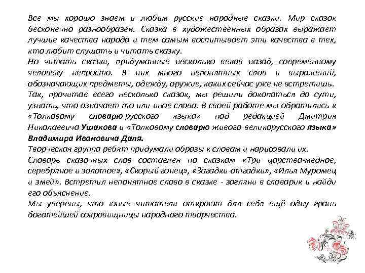 Все мы хорошо знаем и любим русские народные сказки. Мир сказок бесконечно разнообразен. Сказка