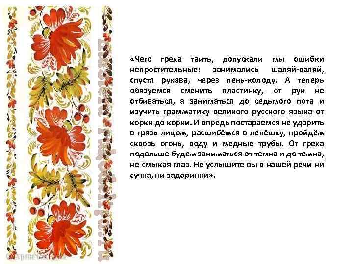  «Чего греха таить, допускали мы ошибки непростительные: занимались шаляй-валяй, спустя рукава, через пень-колоду.