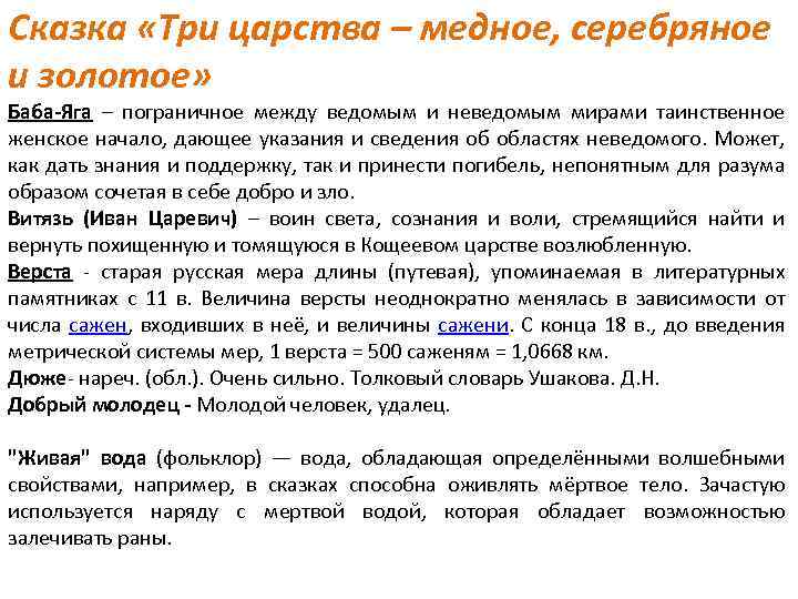 Сказка «Три царства – медное, серебряное и золотое» Баба-Яга – пограничное между ведомым и