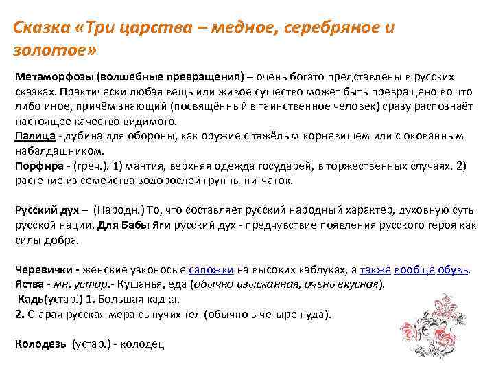 Сказка «Три царства – медное, серебряное и золотое» Метаморфозы (волшебные превращения) – очень богато