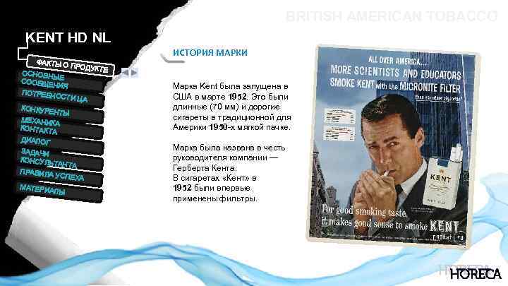 BRITISH AMERICAN TOBACCO KENT HD NL ИСТОРИЯ МАРКИ ФАКТЫ О П РОДУКТЕ ОСНОВН ЫЕ