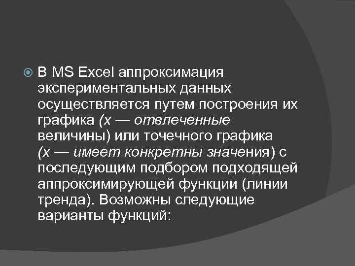  В MS Excel аппроксимация экспериментальных данных осуществляется путем построения их графика (х —