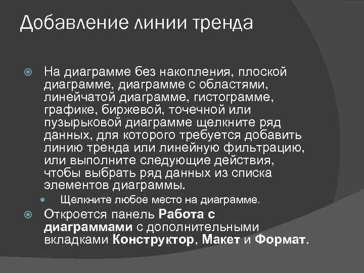 Добавление линии тренда На диаграмме без накопления, плоской диаграмме, диаграмме с областями, линейчатой диаграмме,