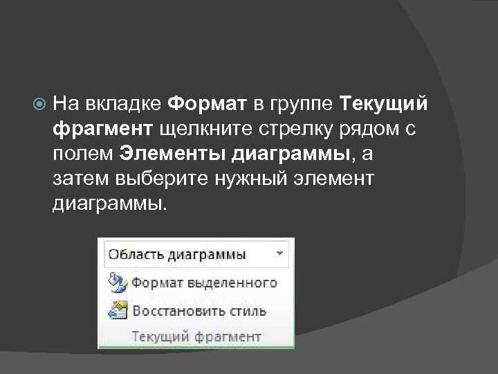 На вкладке Формат в группе Текущий фрагмент щелкните стрелку рядом с полем Элементы