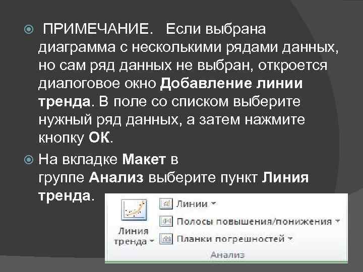  ПРИМЕЧАНИЕ. Если выбрана диаграмма с несколькими рядами данных, но сам ряд данных не