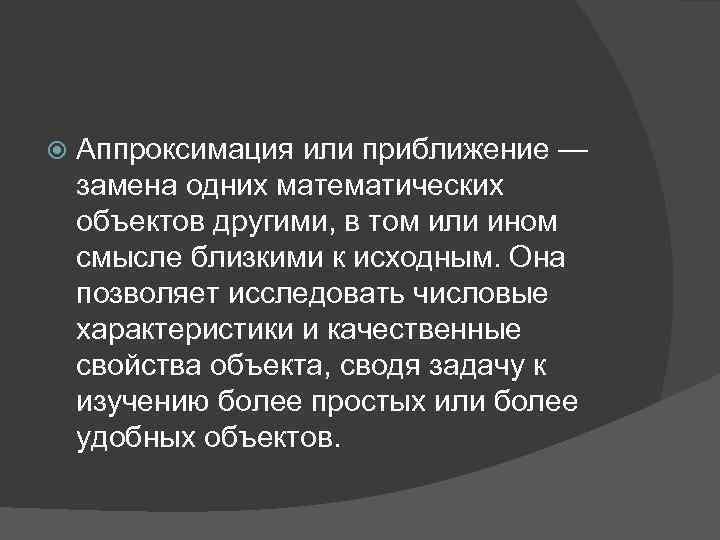  Аппроксимация или приближение — замена одних математических объектов другими, в том или ином