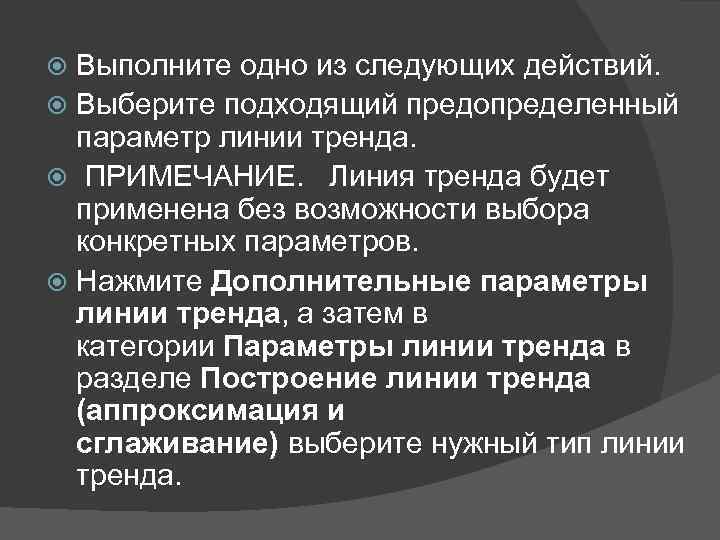 Выполните одно из следующих действий. Выберите подходящий предопределенный параметр линии тренда. ПРИМЕЧАНИЕ. Линия тренда