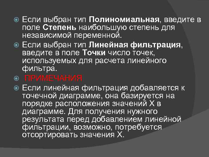 Если выбран тип Полиномиальная, введите в поле Степень наибольшую степень для независимой переменной. Если