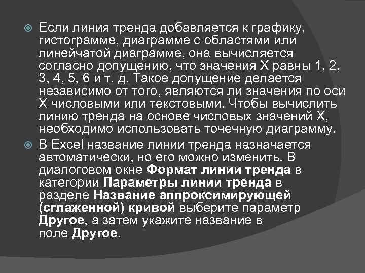Если линия тренда добавляется к графику, гистограмме, диаграмме с областями или линейчатой диаграмме, она