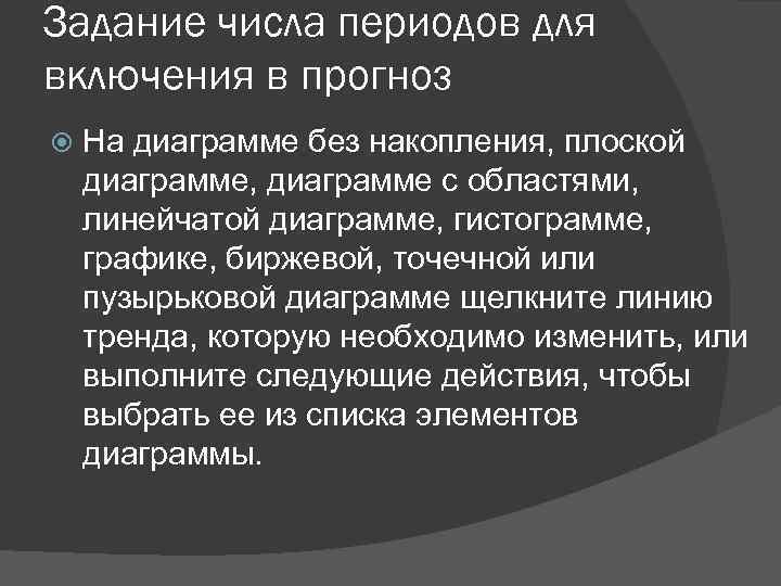 Задание числа периодов для включения в прогноз На диаграмме без накопления, плоской диаграмме, диаграмме