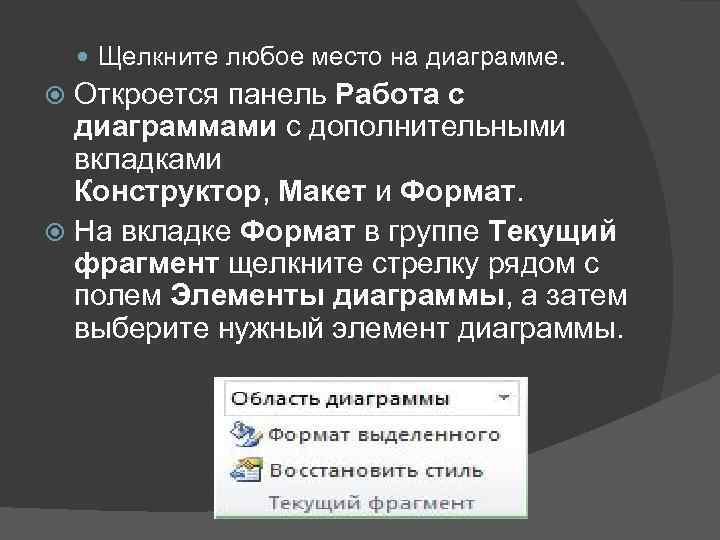  Щелкните любое место на диаграмме. Откроется панель Работа с диаграммами с дополнительными вкладками