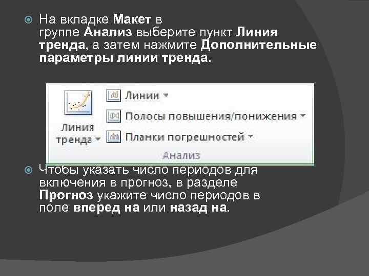  На вкладке Макет в группе Анализ выберите пункт Линия тренда, а затем нажмите
