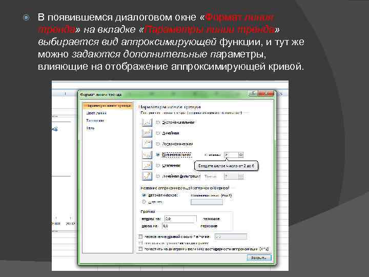  В появившемся диалоговом окне «Формат линия тренда» на вкладке «Параметры линии тренда» выбирается