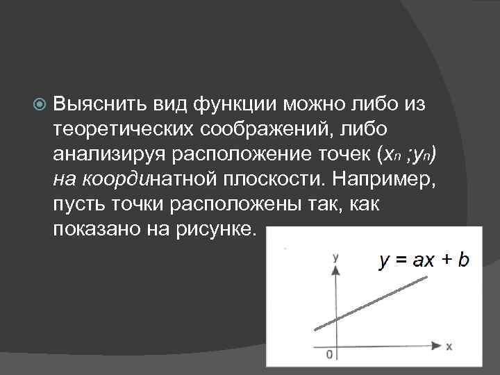  Выяснить вид функции можно либо из теоретических соображений, либо анализируя расположение точек (хn