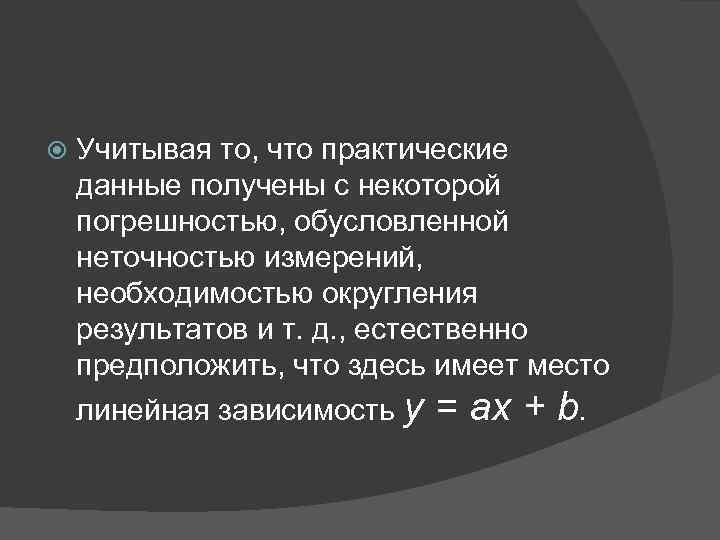  Учитывая то, что практические данные получены с некоторой погрешностью, обусловленной неточностью измерений, необходимостью