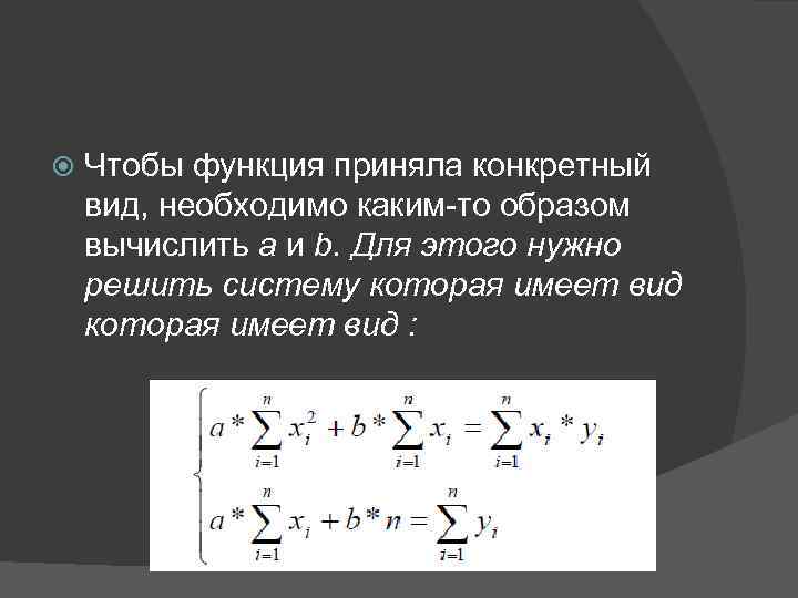  Чтобы функция приняла конкретный вид, необходимо каким-то образом вычислить а и b. Для