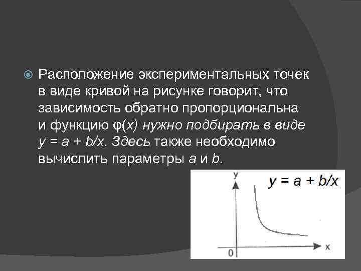  Расположение экспериментальных точек в виде кривой на рисунке говорит, что зависимость обратно пропорциональна