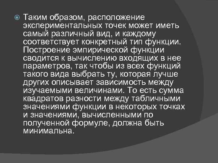  Таким образом, расположение экспериментальных точек может иметь самый различный вид, и каждому соответствует