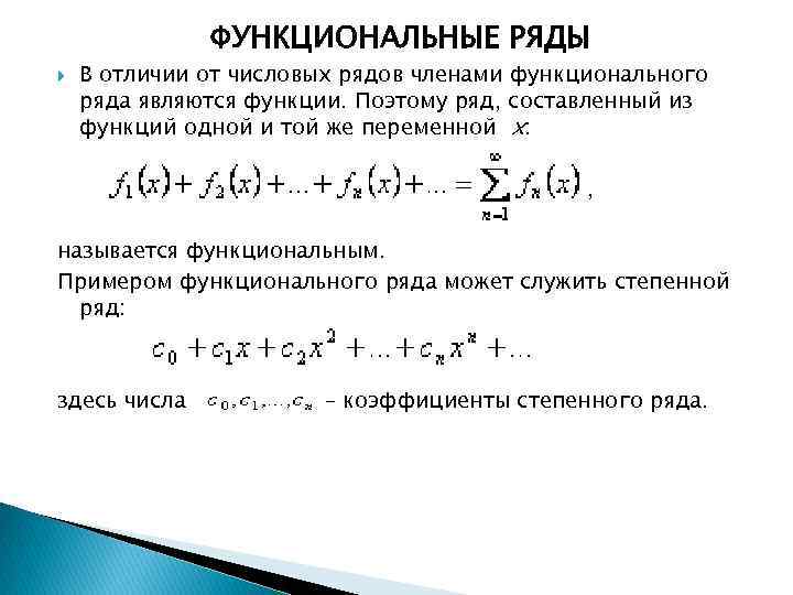 ФУНКЦИОНАЛЬНЫЕ РЯДЫ В отличии от числовых рядов членами функционального ряда являются функции. Поэтому ряд,