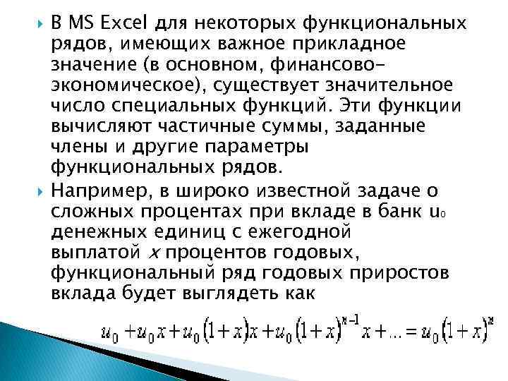  В MS Excel для некоторых функциональных рядов, имеющих важное прикладное значение (в основном,