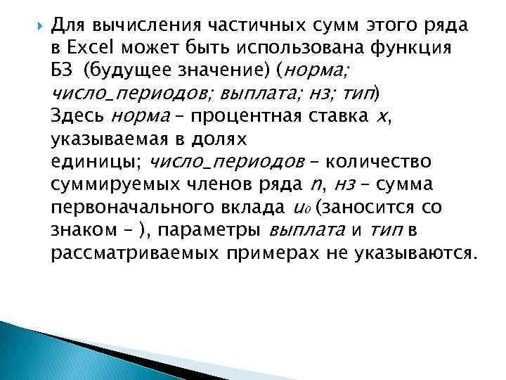  Для вычисления частичных сумм этого ряда в Еxcel может быть использована функция БЗ