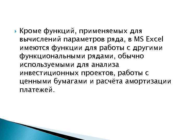  Кроме функций, применяемых для вычислений параметров ряда, в MS Excel имеются функции для