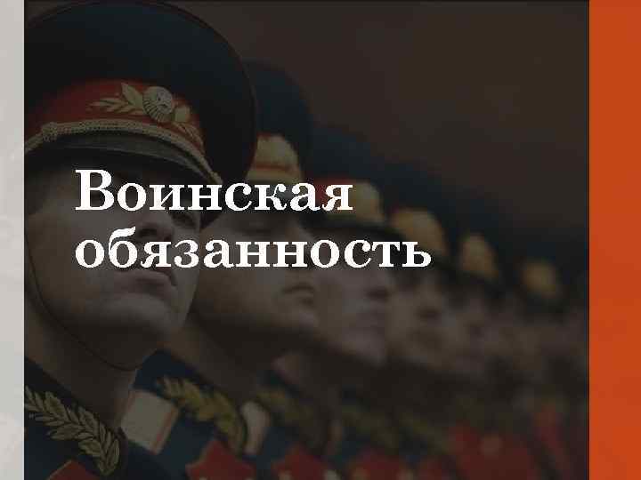 Воинская обязанность 