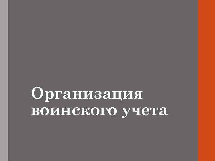 Организация воинского учета 