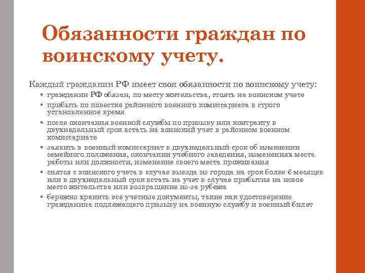 Обязанности граждан по воинскому учету. Каждый гражданин РФ имеет свои обязанности по воинскому учету:
