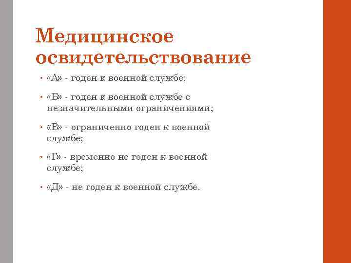 Медицинское освидетельствование • «А» - годен к военной службе; • «Б» - годен к