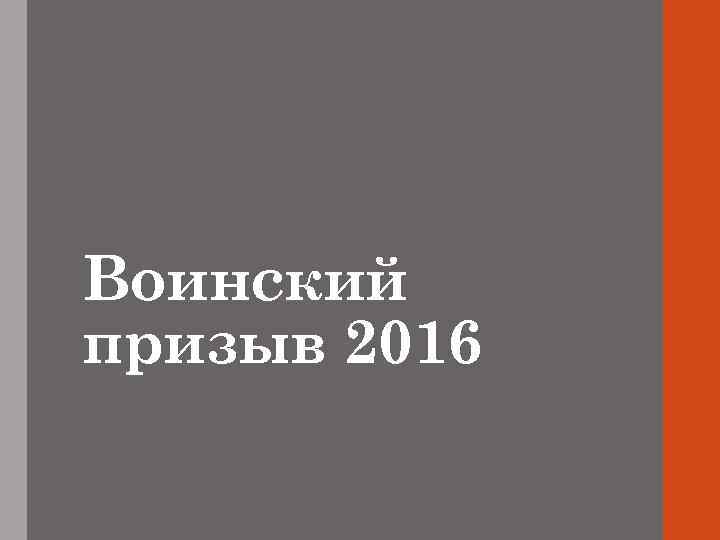 Воинский призыв 2016 