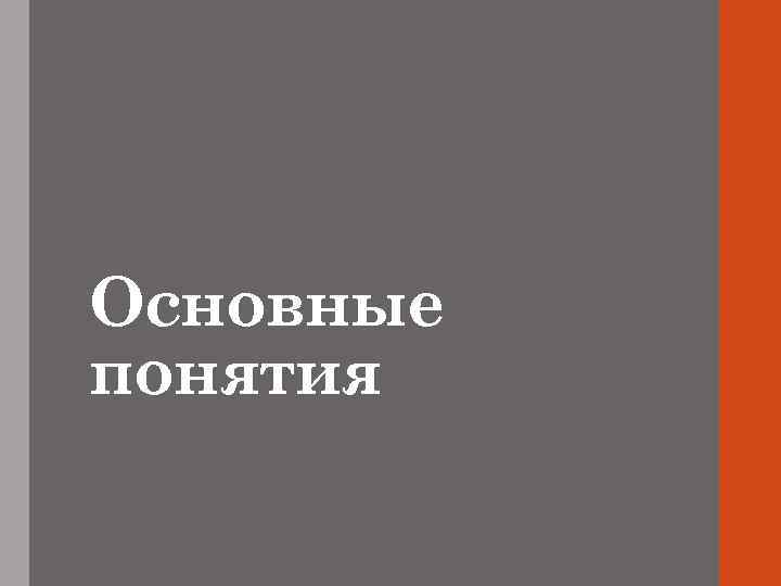 Основные понятия 