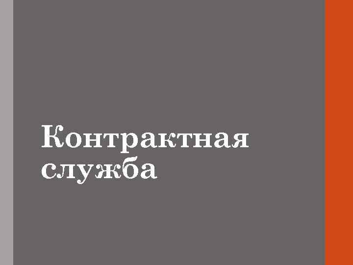 Контрактная служба 