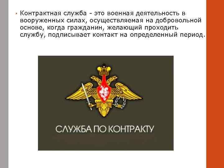  • Контрактная служба - это военная деятельность в вооруженных силах, осуществляемая на добровольной