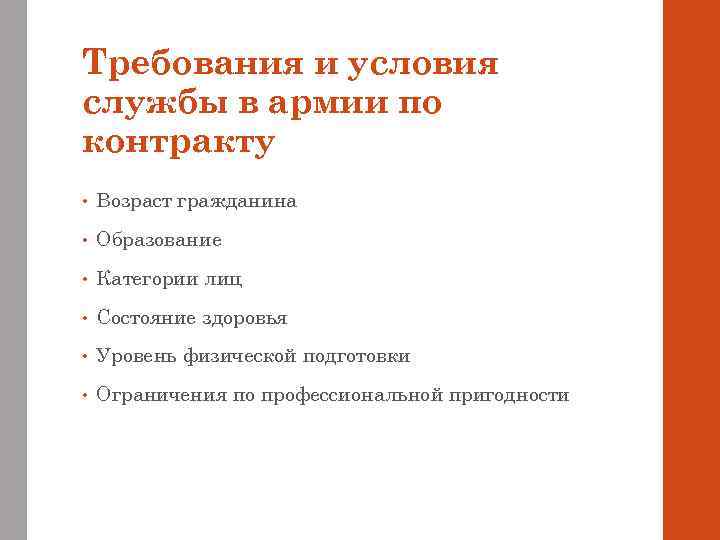 Требования и условия службы в армии по контракту • Возраст гражданина • Образование •