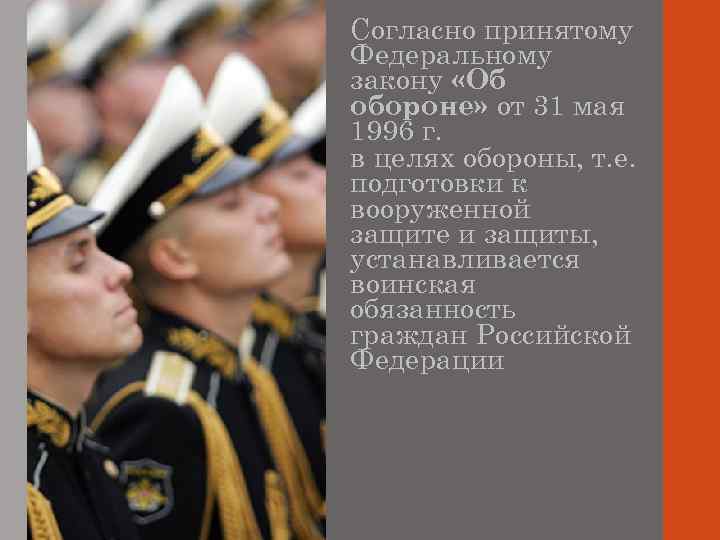 Согласно принятому Федеральному закону «Об обороне» от 31 мая 1996 г. в целях обороны,