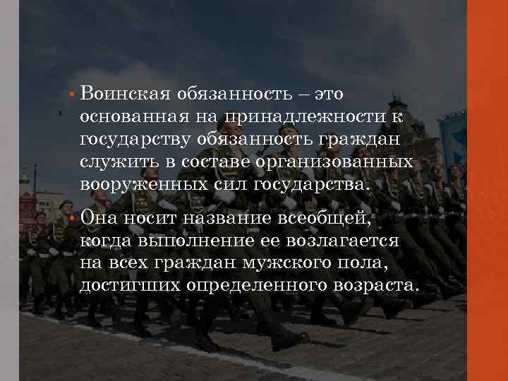 Согласно принять. Воинская обязанность. Военная обязанность. Что такое воинская обязанность определение. Воинская обязанность название.